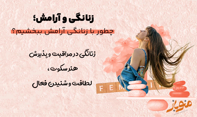 زنانگی و ارامش