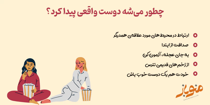 چگونه دوست واقعی پیدا کنیم؟