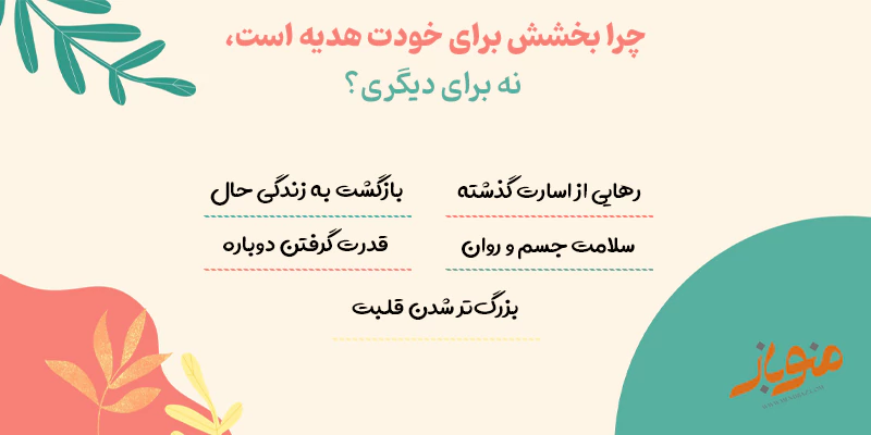 چرا بخشش برای خودت هدیه است، نه برای دیگری؟