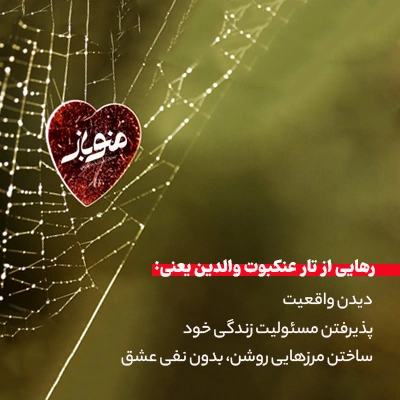رهایی از تار عنکبوت والدین یعنی: