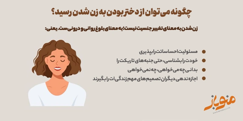 چگونه می‌توان از دختر بودن به زن شدن رسید؟