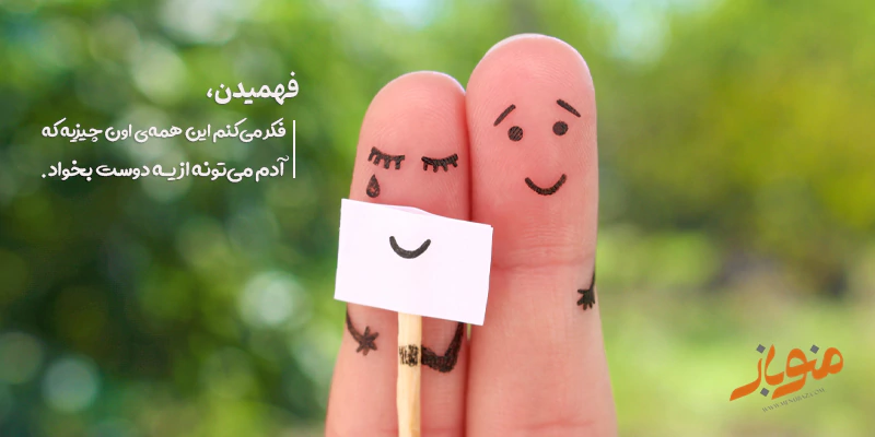 دوست خوب_همدلی