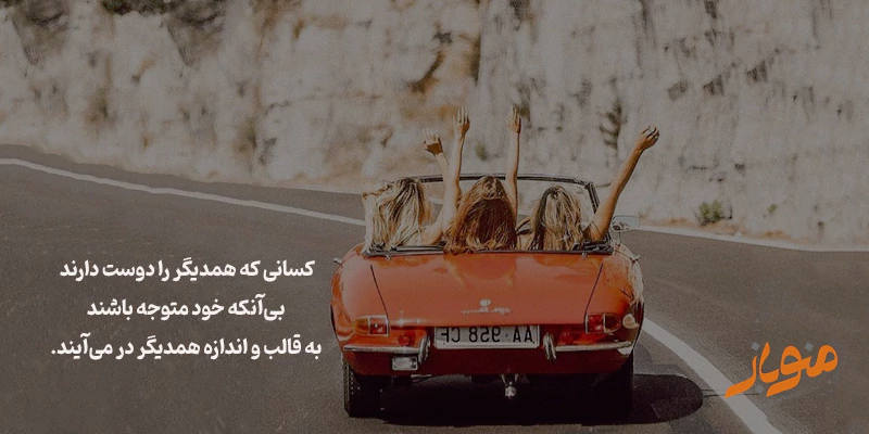 دوست خوب_صداقت