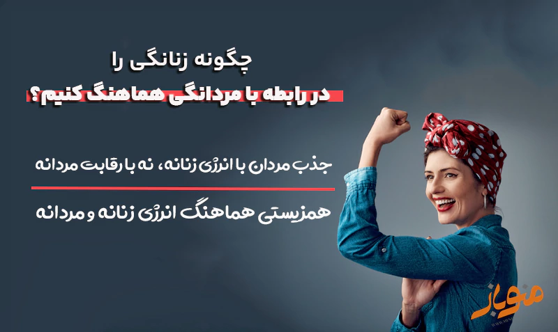 هماهنگی انرژی زنانه و مردانه