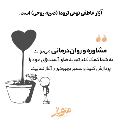 التیام پس از آزار عاطفی