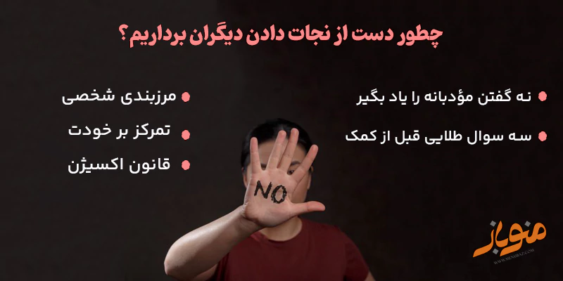 چطور دست از نجات دادن دیگران برداریم؟ (تمرین‌های عملی)