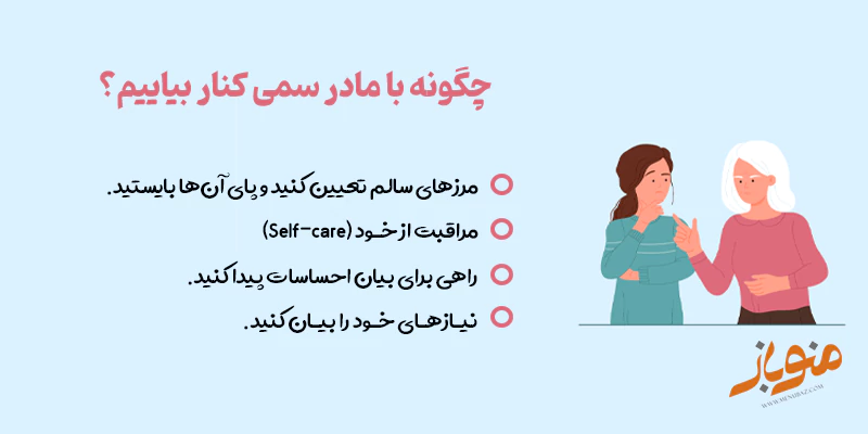 چگونه با مادر سمی کنار بیاییم؟