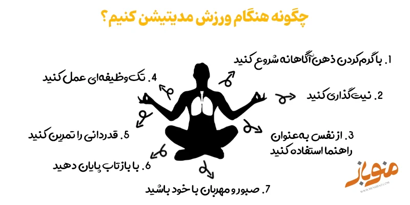 چگونه هنگام ورزش مدیتیشن کنیم؟ (۷ راهکار عملی)