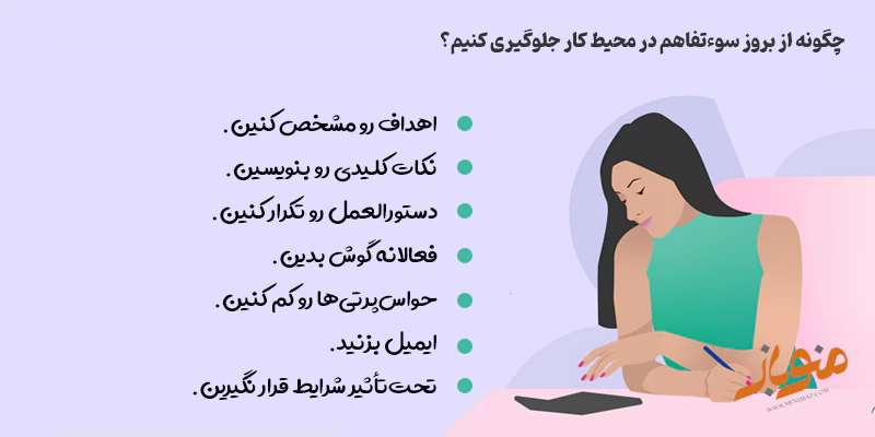 چگونه از بروز سوءتفاهم در محیط کار جلوگیری کنیم