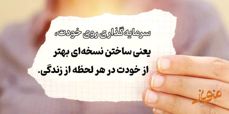 سرمایه‌گذاری روی خودت