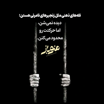 تله‌های ذهنی، دشمن‌های نامرئی رشد