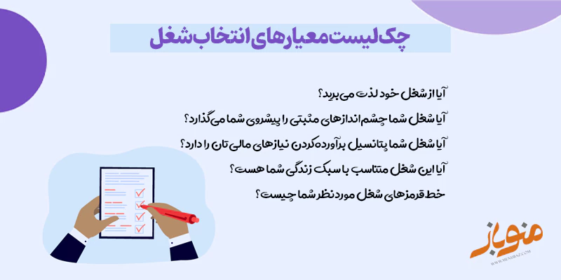 چک‌لیست معیارهای انتخاب شغل