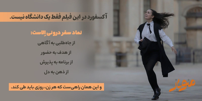 آکسفورد به‌مثابه سفر درون