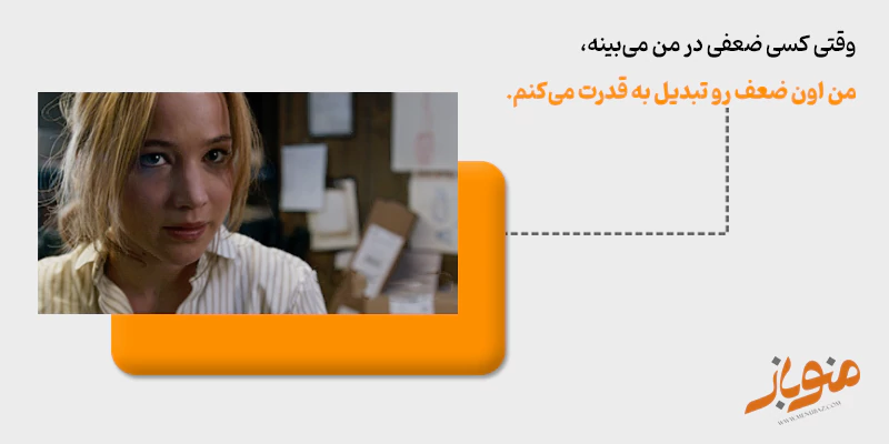  من اون ضعف رو تبدیل به قدرت می‌کنم