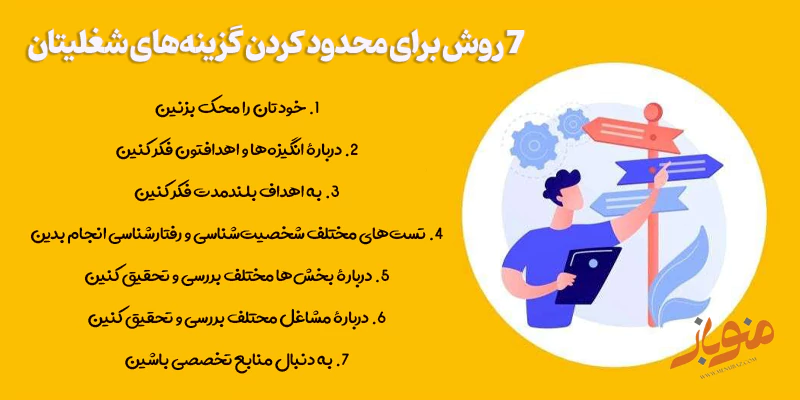 7 روش برای محدود کردن گزینه‌های شغلیتان