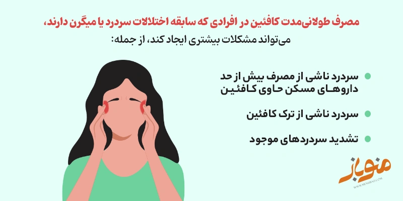 آیا قهوه می‌تواند باعث سردرد شود؟