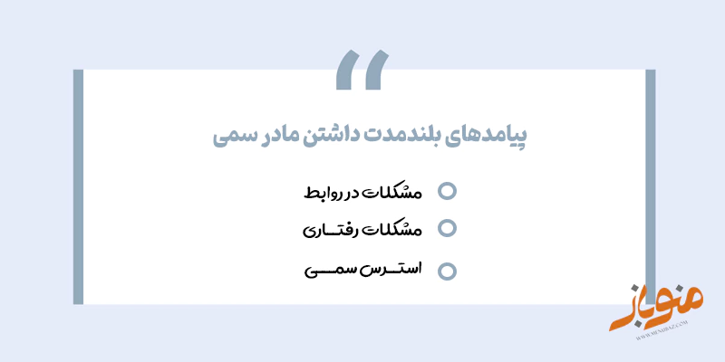 پیامدهای بلندمدت داشتن مادر سمی