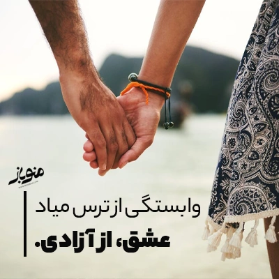 عشق، زیباترین نیروی جهان