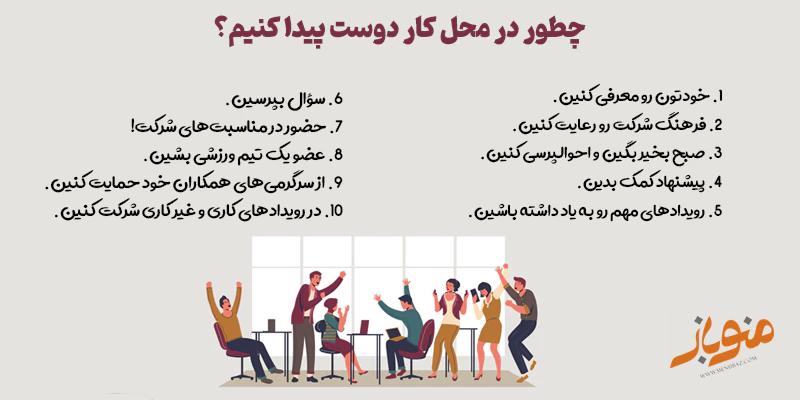 چطور در محل کار دوست پیدا کنیم؟