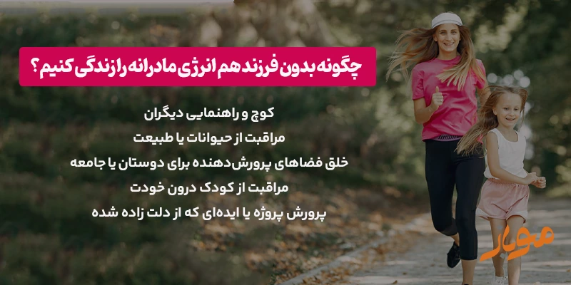 چگونه بدون فرزند هم انرژی مادرانه را زندگی کنیم؟