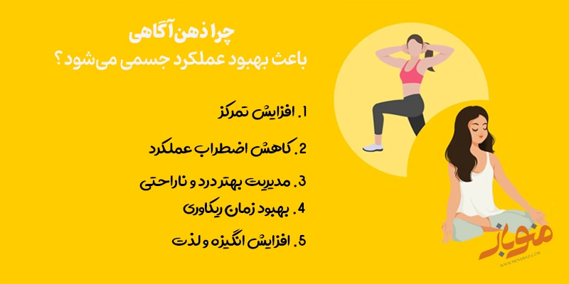چرا ذهن‌آگاهی باعث بهبود عملکرد جسمی می‌شود؟