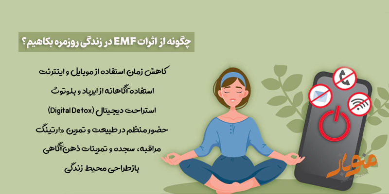 چگونه از اثرات EMF در زندگی روزمره بکاهیم؟