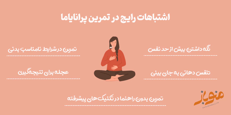 اشتباهات رایج در تمرین پرانایاما