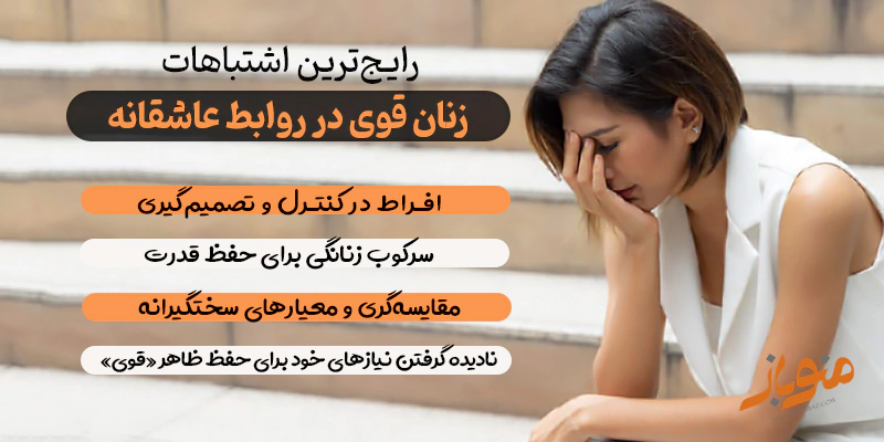 اشتباهات زن قوی