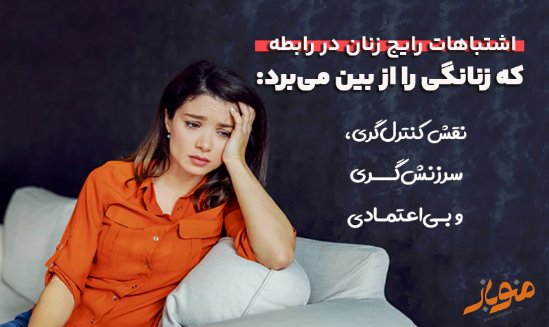 اشتباهات زنان در رابطه