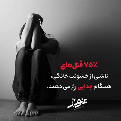  قتل‌های ناشی از خشونت خانگی