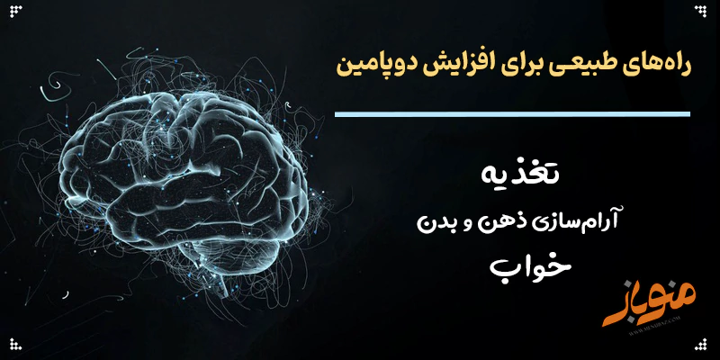 راه‌های طبیعی برای افزایش دوپامین