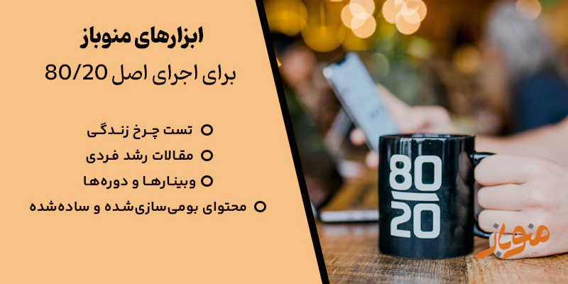 معرفی ابزارهای منوباز برای اجرای اصل ۸۰_۲۰
