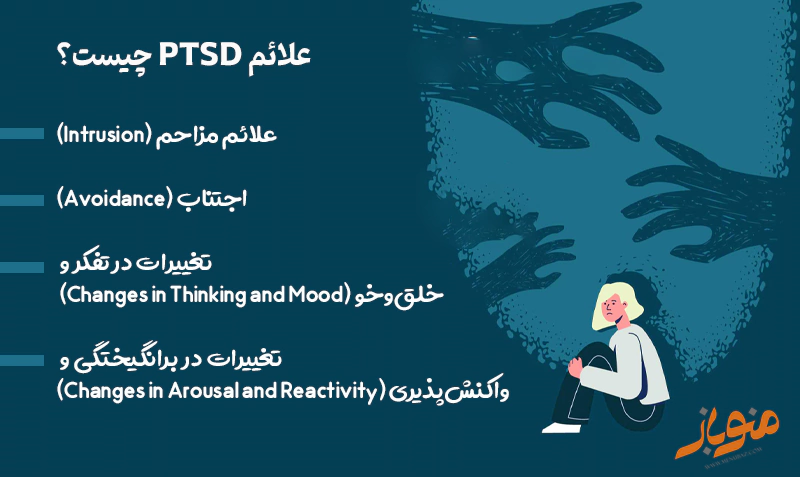 علائم و دلایل PTSD