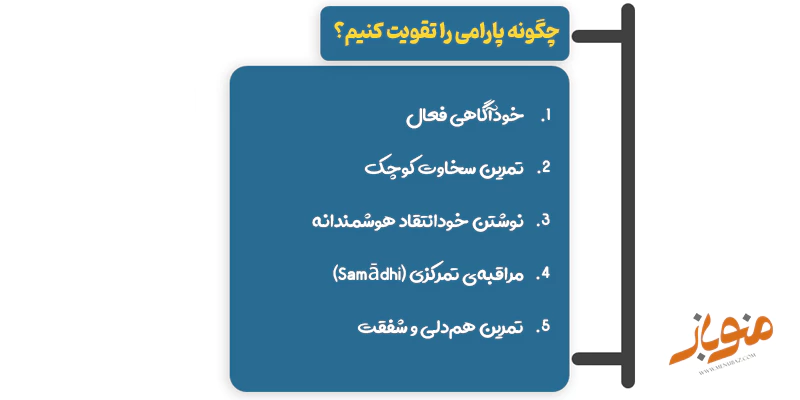 چگونه پارامی را تقویت کنیم؟ روش‌های عملی و کاربردی