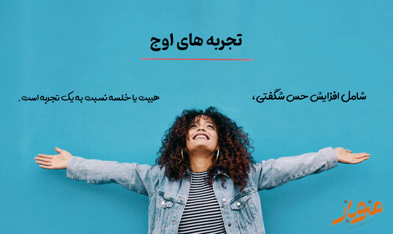 تجربیات اوج