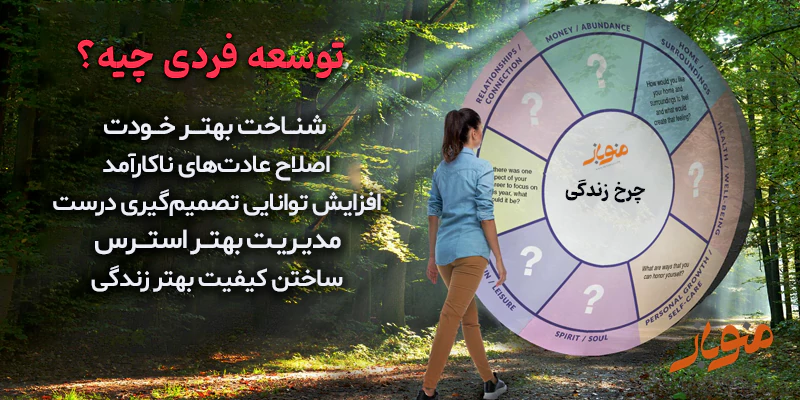 توسعه فردی