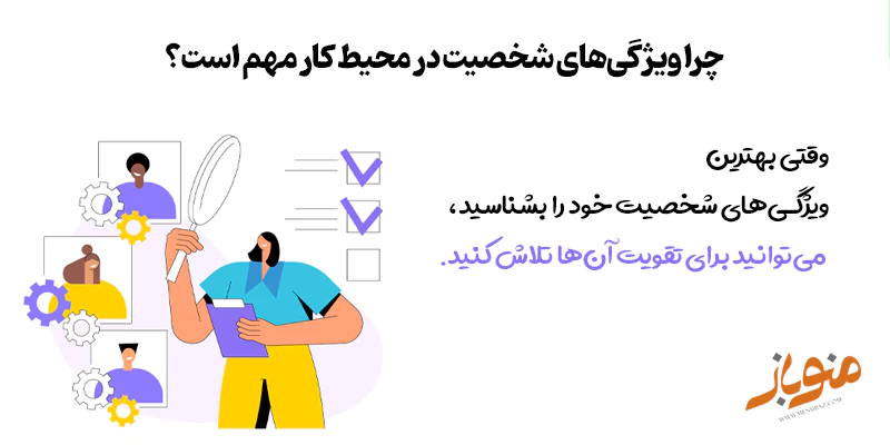 چرا ویژگی‌های شخصیت در محیط کار مهم است؟