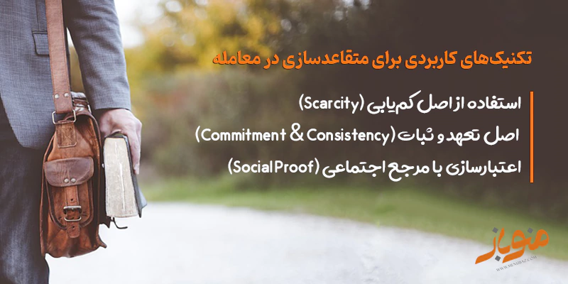 تکنیک های متقاعد کردن