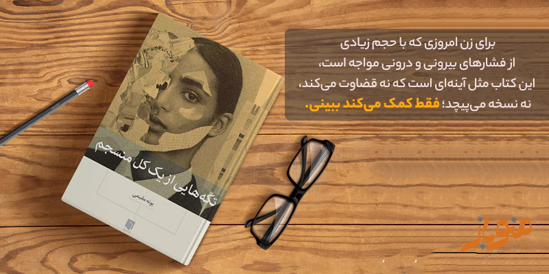 کتاب «تکه‌هایی از یک کل منسجم» — اثر پونه مقیمی