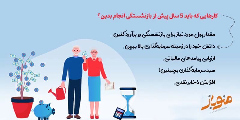 کارهایی که باید 5 سال پیش از بازنشستگی انجام بدین