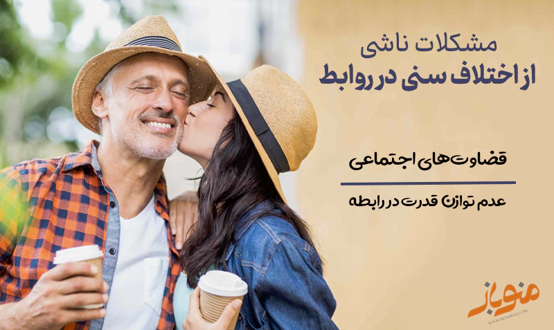 مشکلات ناشی از اختلاف سنی در روابط