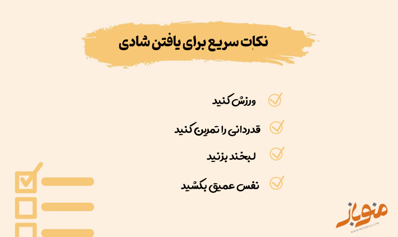 نکات شادی