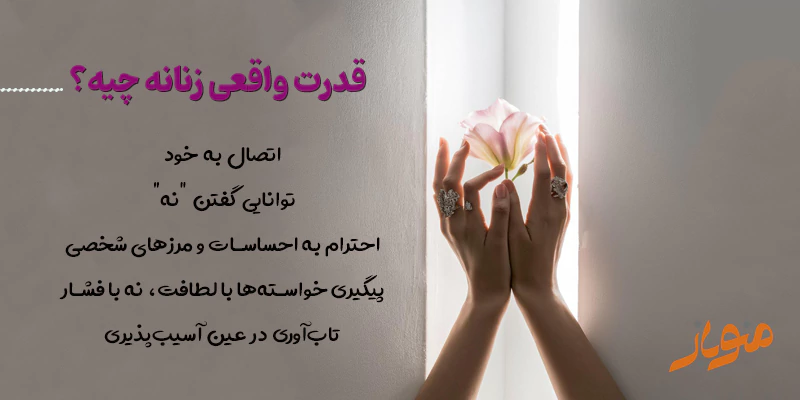 قدرت واقعی زنانه