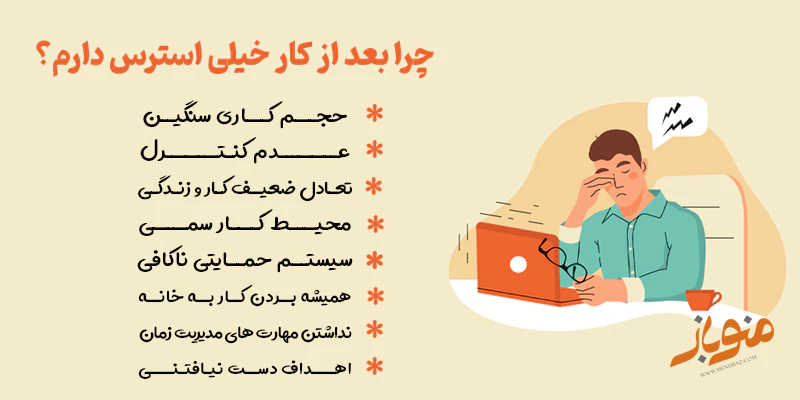چرا بعد از کار خیلی استرس دارم؟