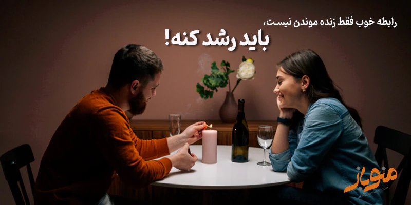 به رشد رابطه تعهد بده، نه فقط بقای آن