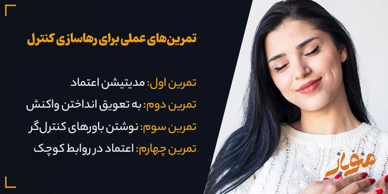 تمرین‌های عملی برای رهاسازی کنترل