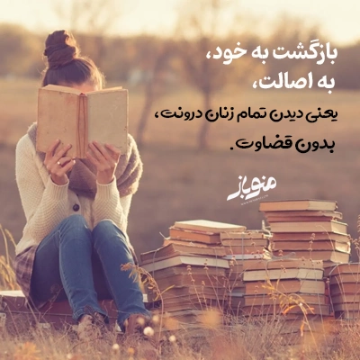 راه بازگشت به اصالت زنانه