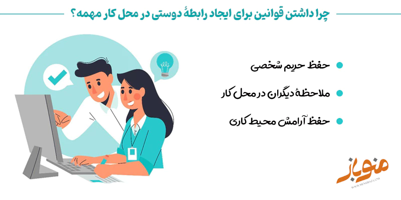 چرا داشتن قوانین برای ایجاد رابطۀ دوستی در محل کار مهمه؟