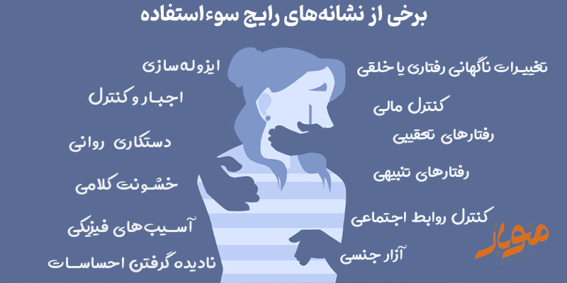 نشانه های سواستفاده