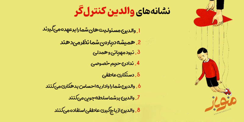 نشانه‌های والدین کنترل‌گر
